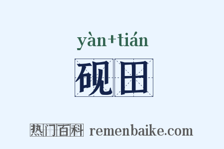 砚田是什么意思的图片
